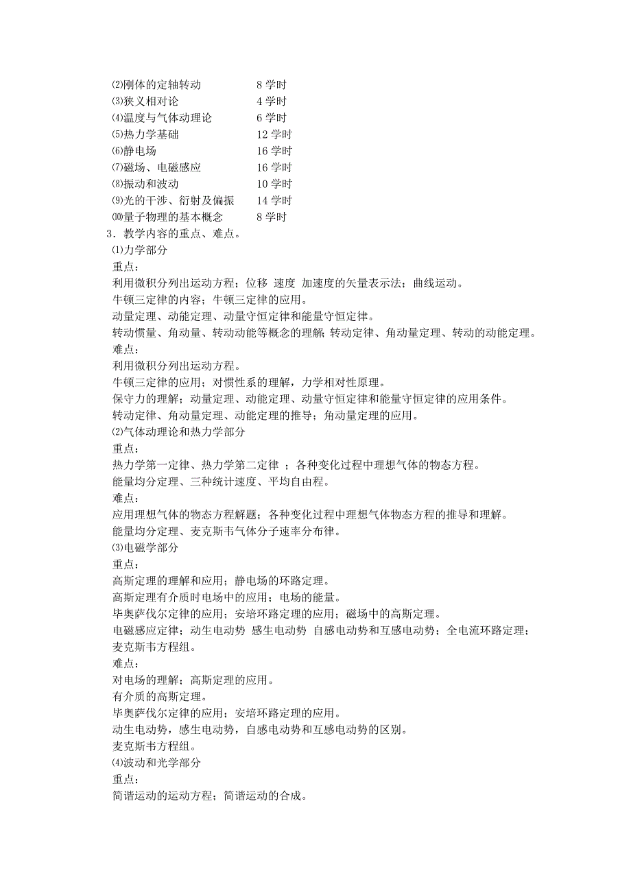 大学物理课程教学大纲.doc_第4页