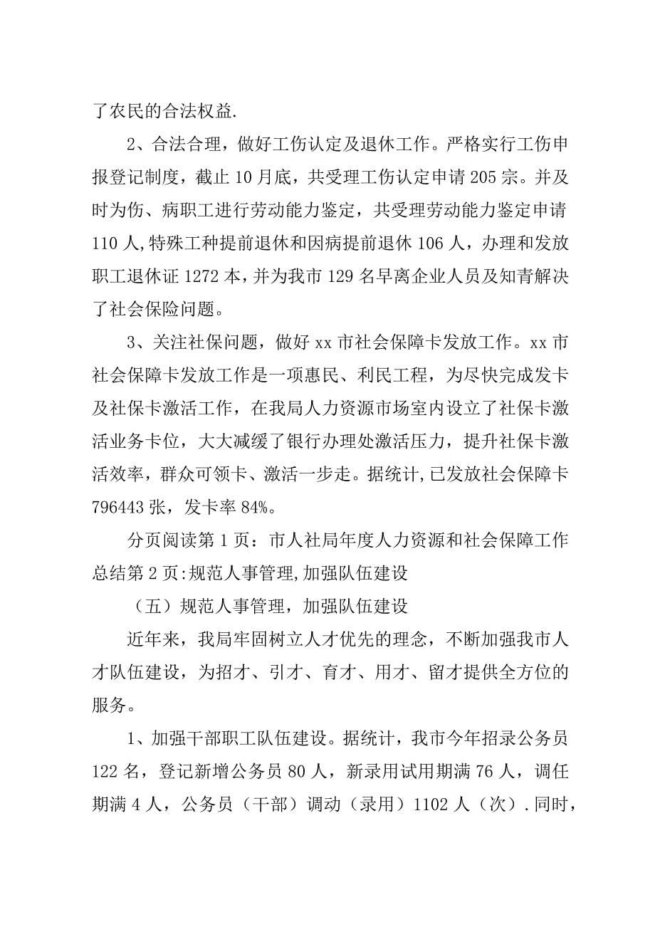 市人社局年度人力资源和社会保障工作总结.docx_第5页