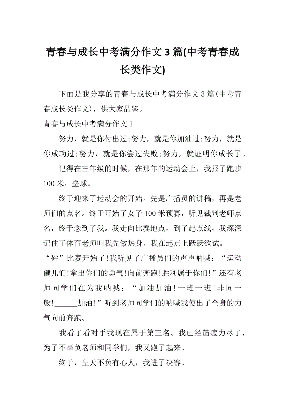 青春与成长中考满分作文3篇(中考青春成长类作文)_第1页