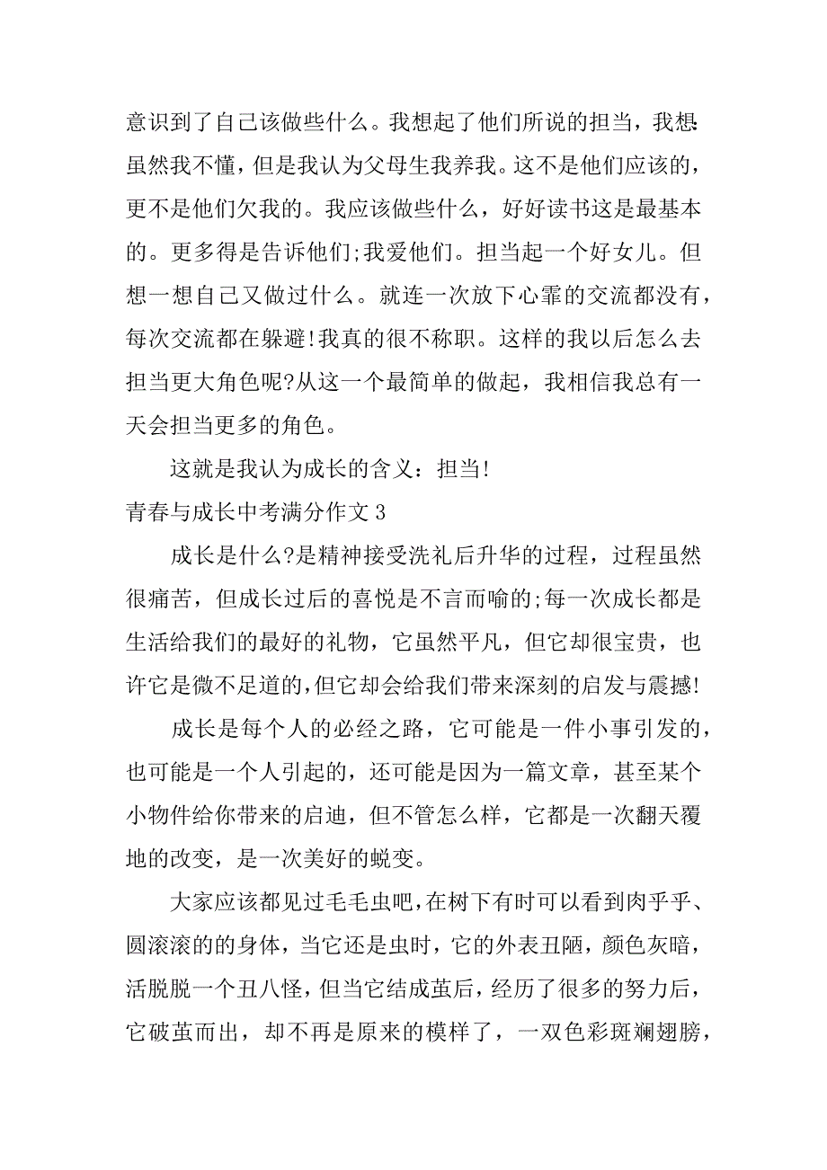 青春与成长中考满分作文3篇(中考青春成长类作文)_第4页