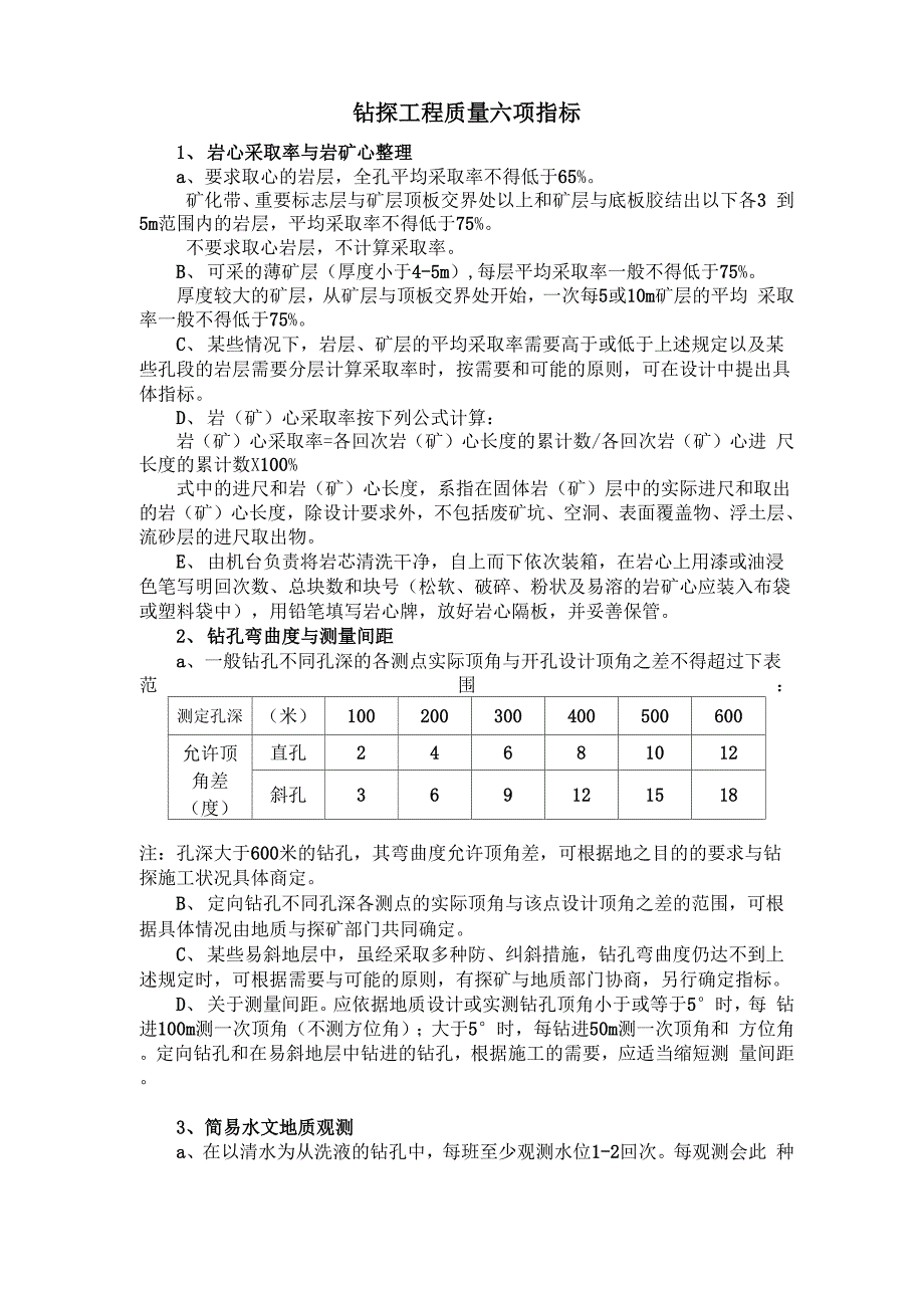 钻探工程质量六项指标_第1页