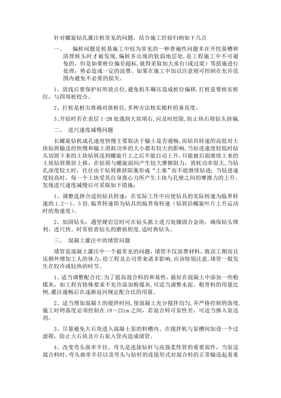 桩基施工常见问题及处理措施.doc_第1页