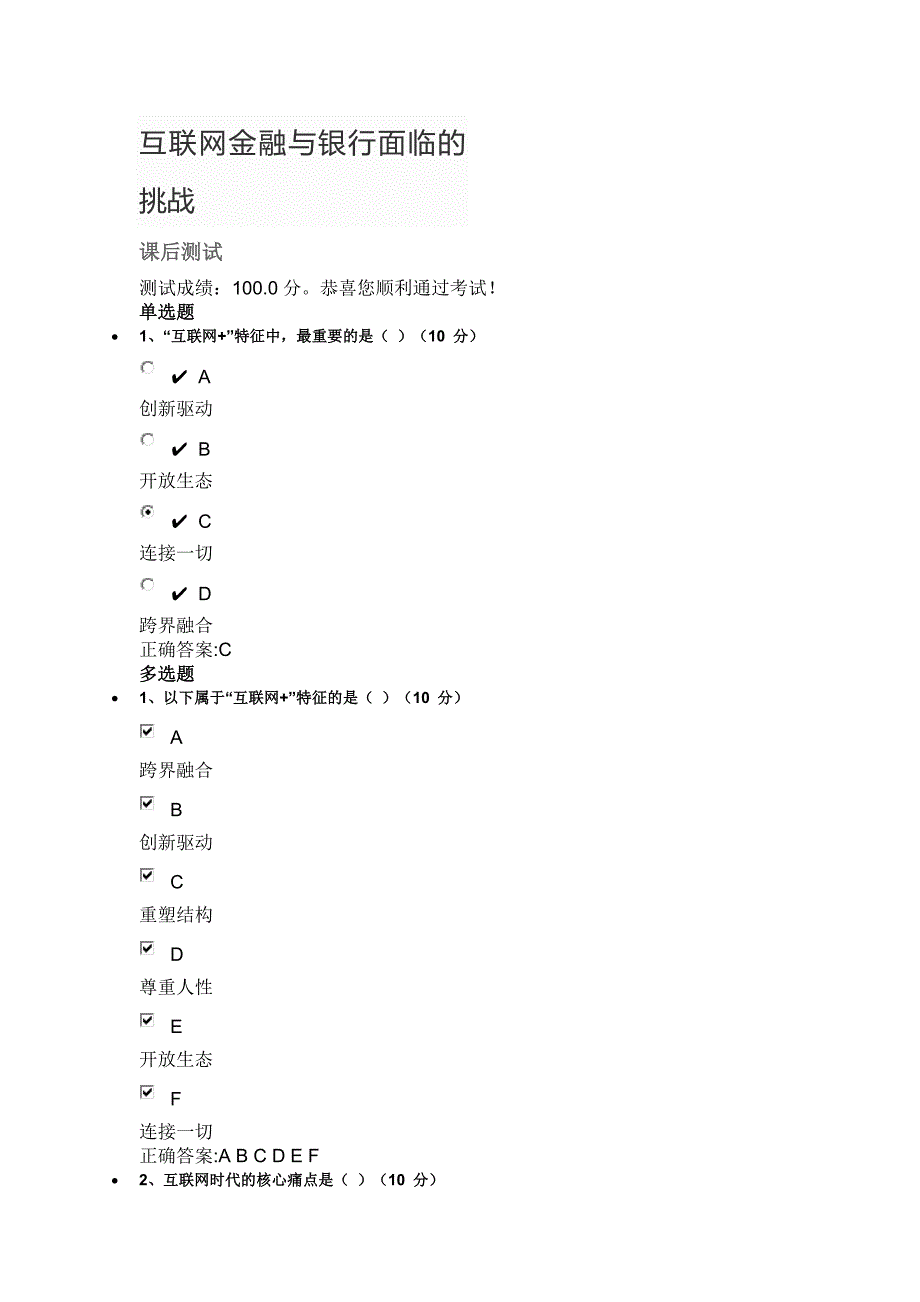 互联网金融与银行面临的挑战测试及答案.doc_第1页