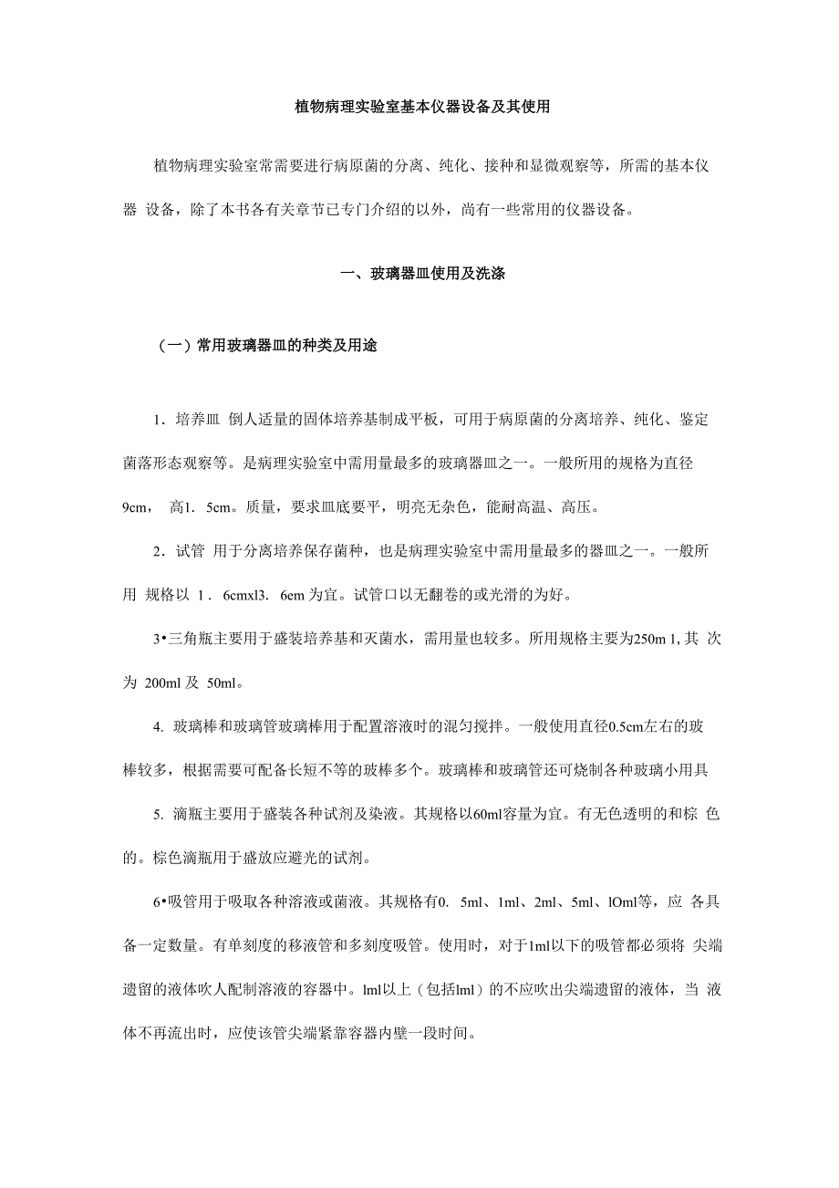 植物病理实验室基本仪器设备及其使用_第1页