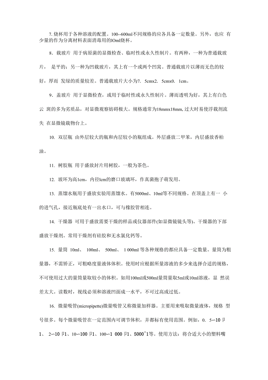 植物病理实验室基本仪器设备及其使用_第2页