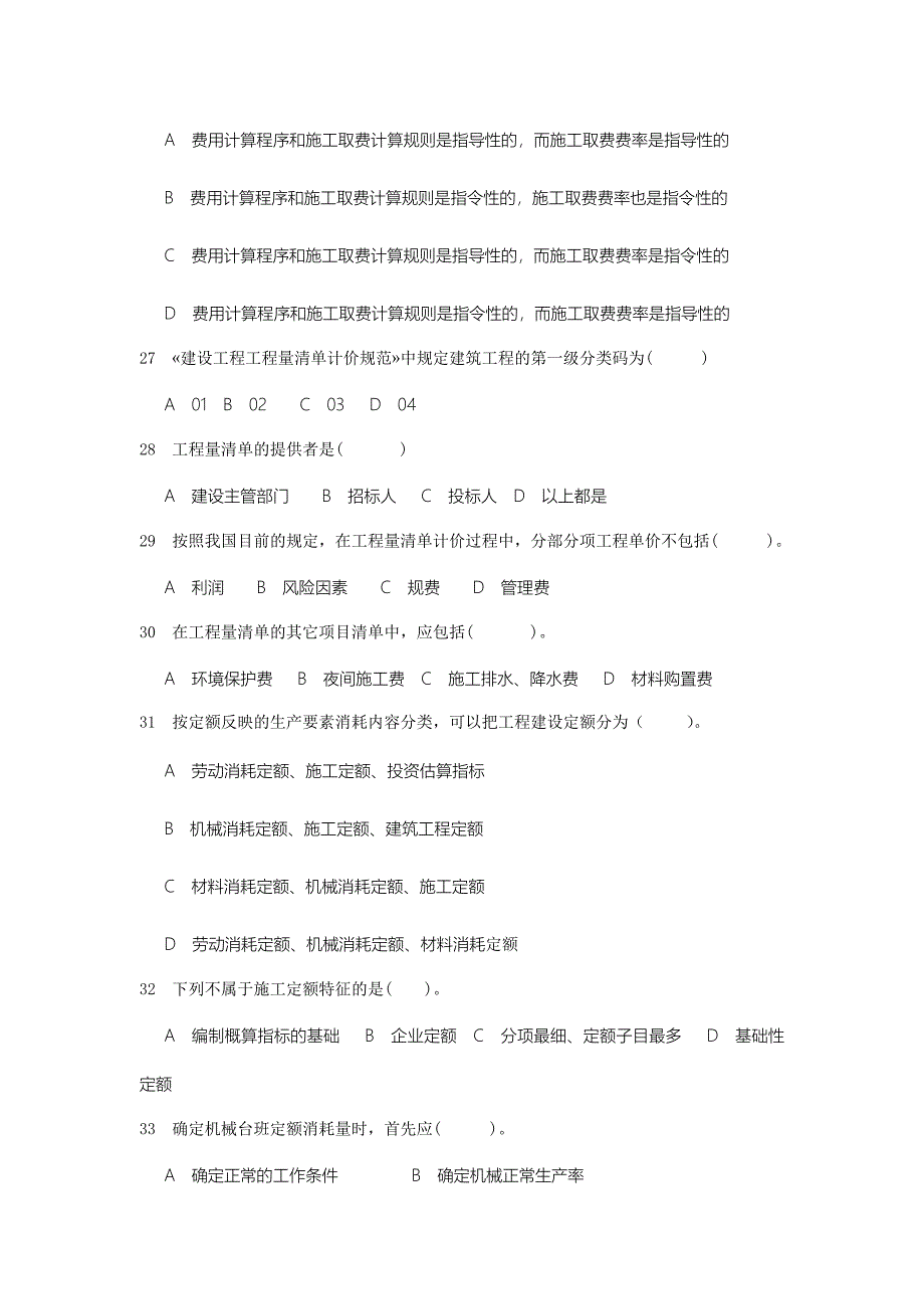 造价员考试模拟试题杭州基础理论_第4页