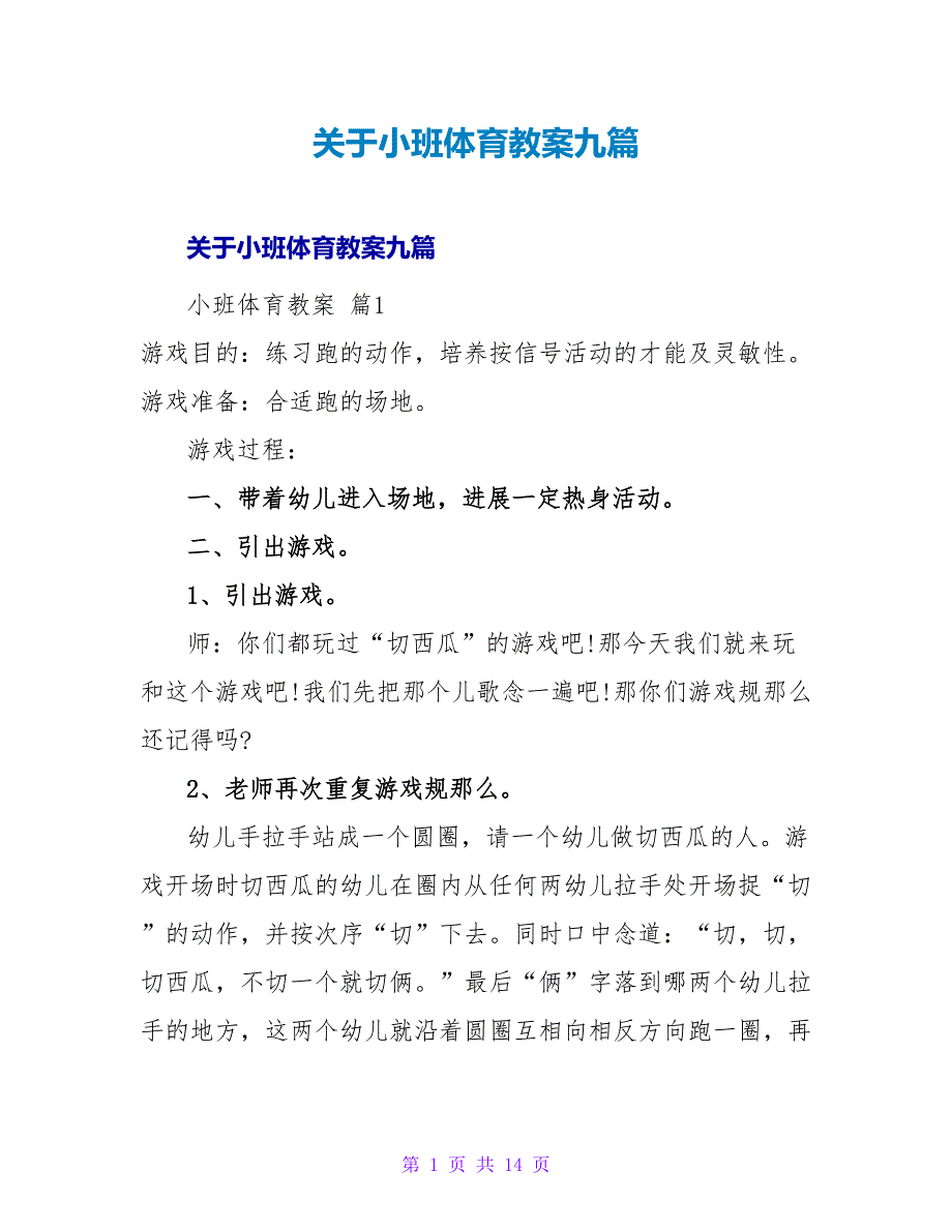 小班体育教案九篇1.doc_第1页