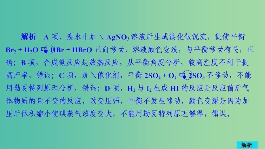 2020年高考化学一轮总复习 第七章 第22讲 化学平衡状态 化学平衡的移动课后作业课件.ppt_第5页