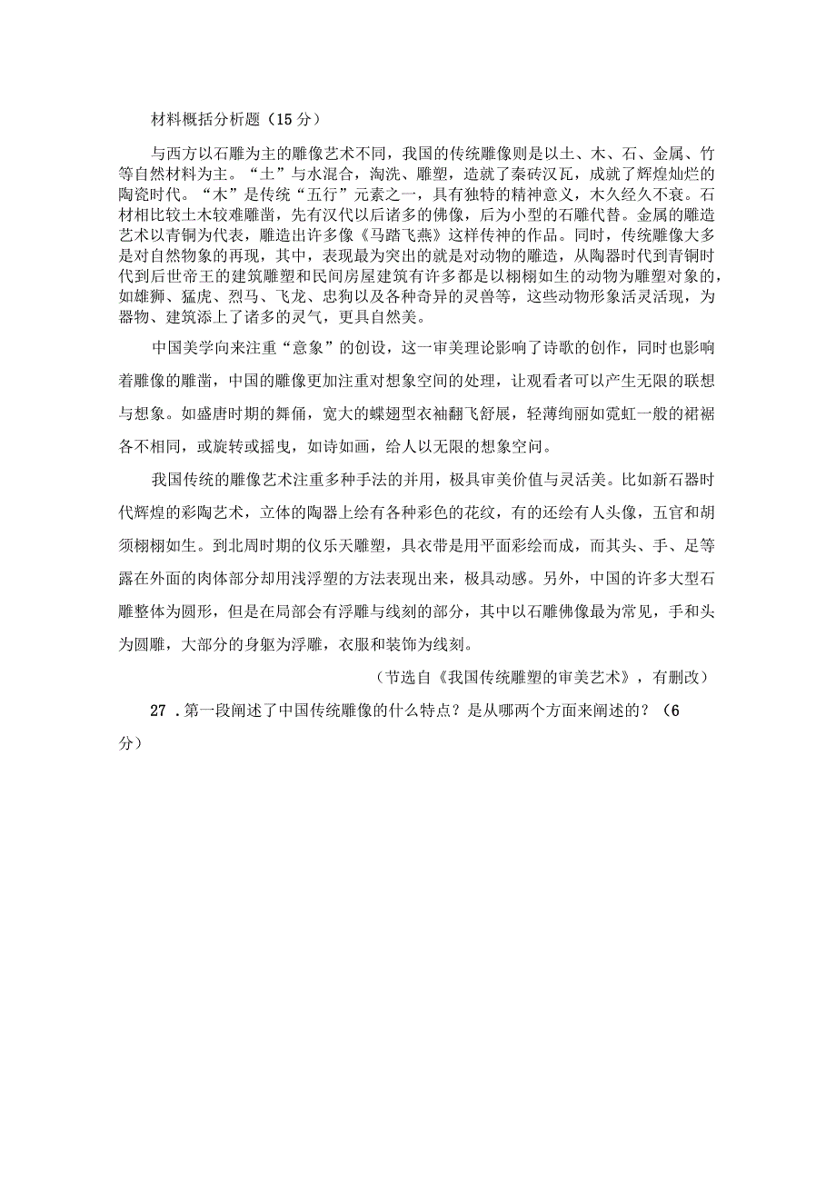 材料概括分析题《我国传统雕塑的审美艺术》阅读答案_第1页