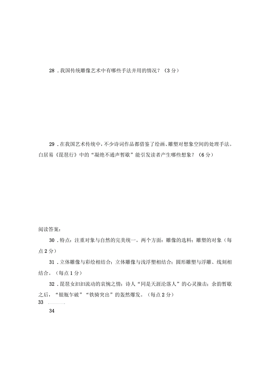 材料概括分析题《我国传统雕塑的审美艺术》阅读答案_第2页