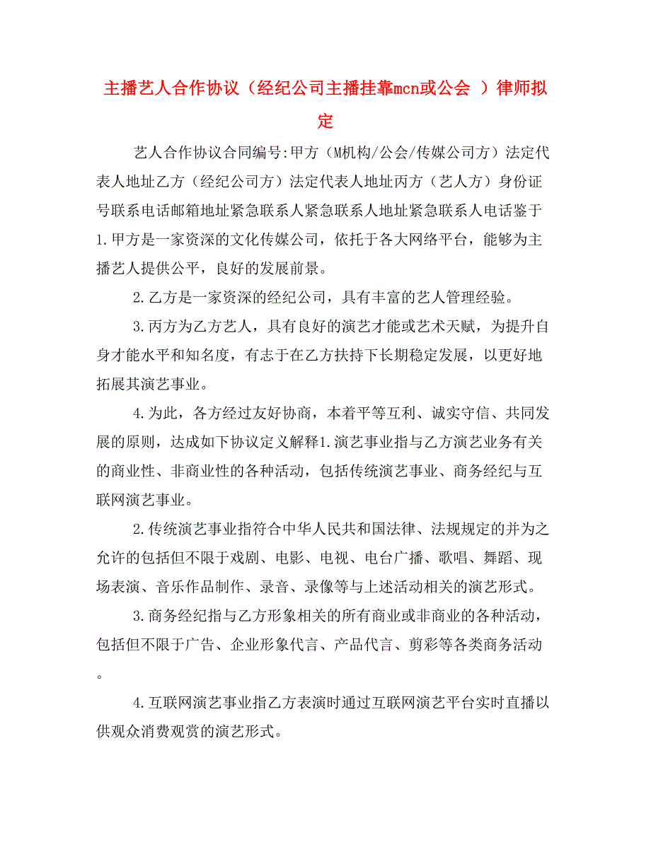 主播艺人合作协议（经纪公司主播挂靠mcn或公会 ）律师拟定.doc_第1页