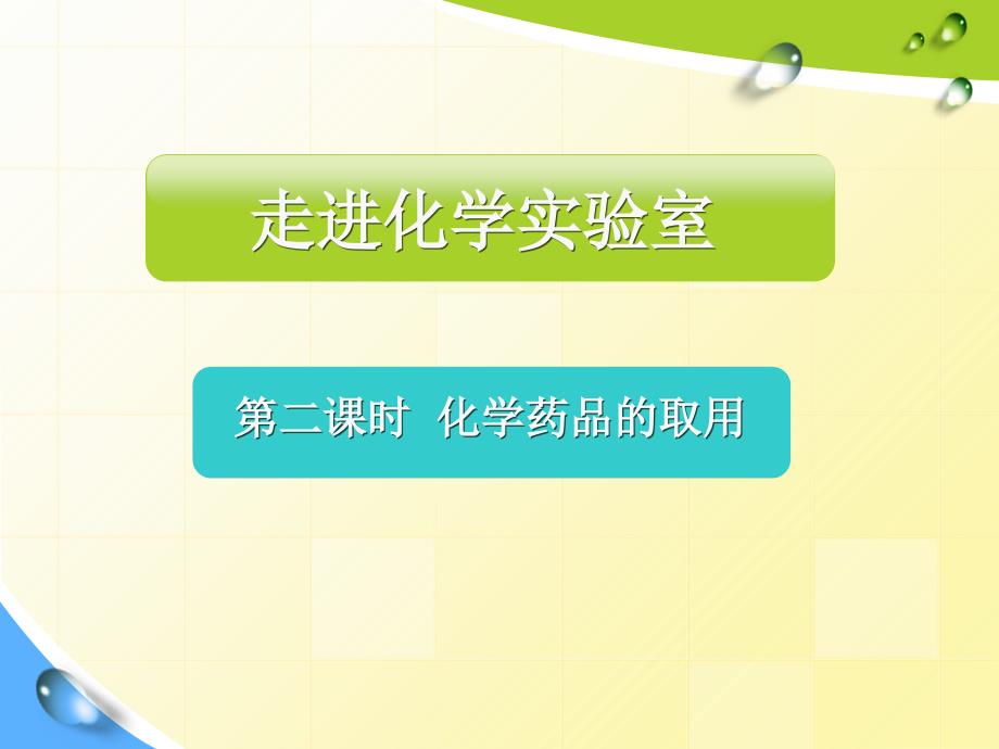 人教版初中化学课标版九年级上册第一单元课题三走进化学世界第一学时药品的取用_第1页