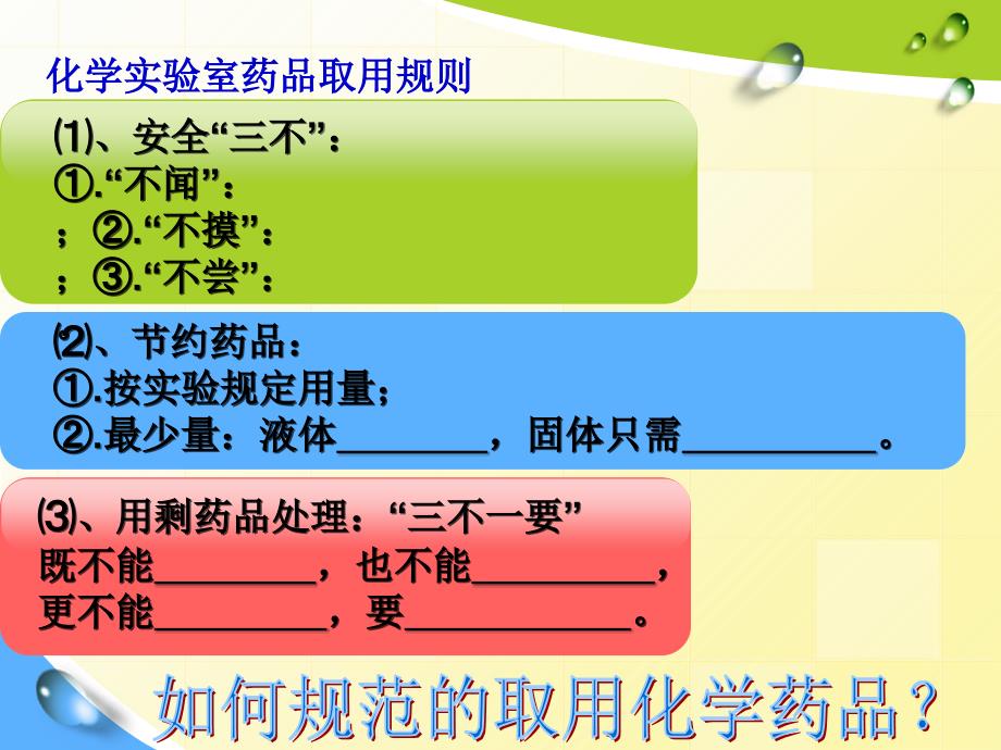 人教版初中化学课标版九年级上册第一单元课题三走进化学世界第一学时药品的取用_第4页