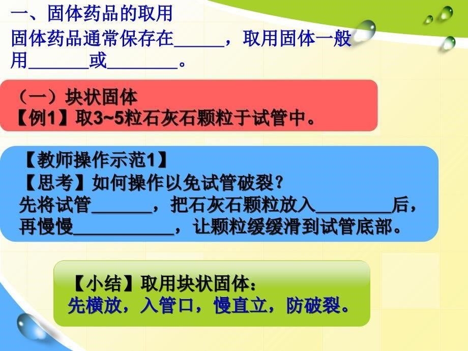 人教版初中化学课标版九年级上册第一单元课题三走进化学世界第一学时药品的取用_第5页