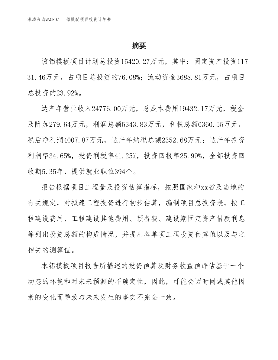 铝模板项目投资计划书(融资分析报告).docx_第2页