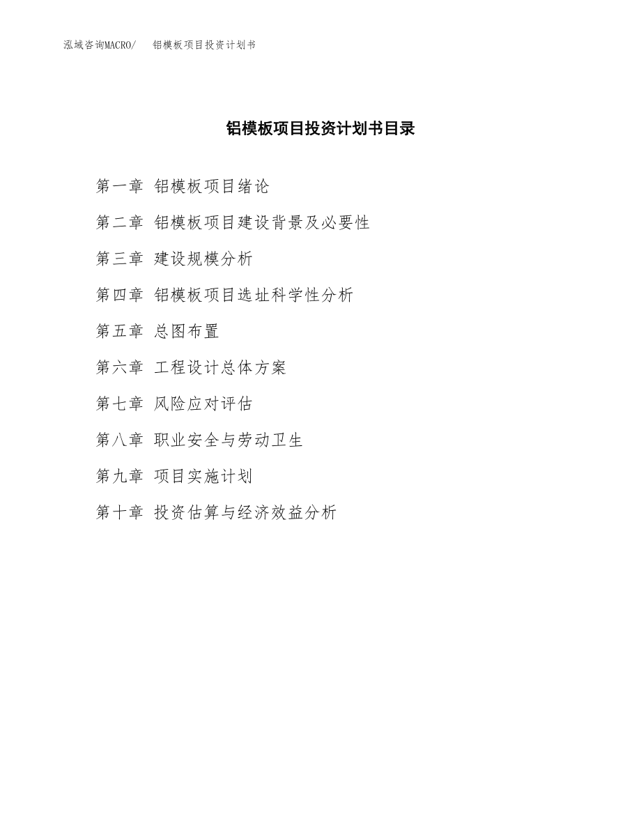 铝模板项目投资计划书(融资分析报告).docx_第3页