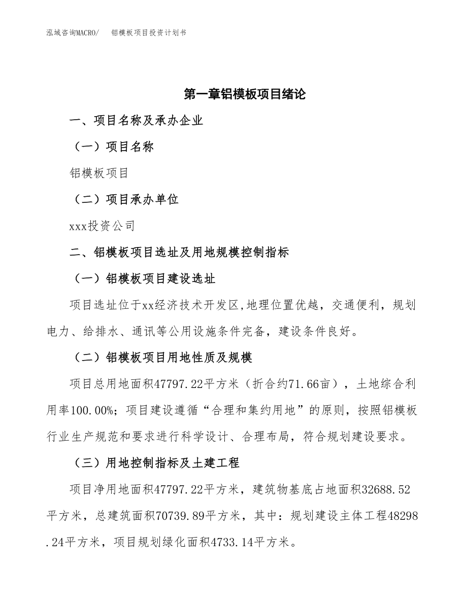 铝模板项目投资计划书(融资分析报告).docx_第4页