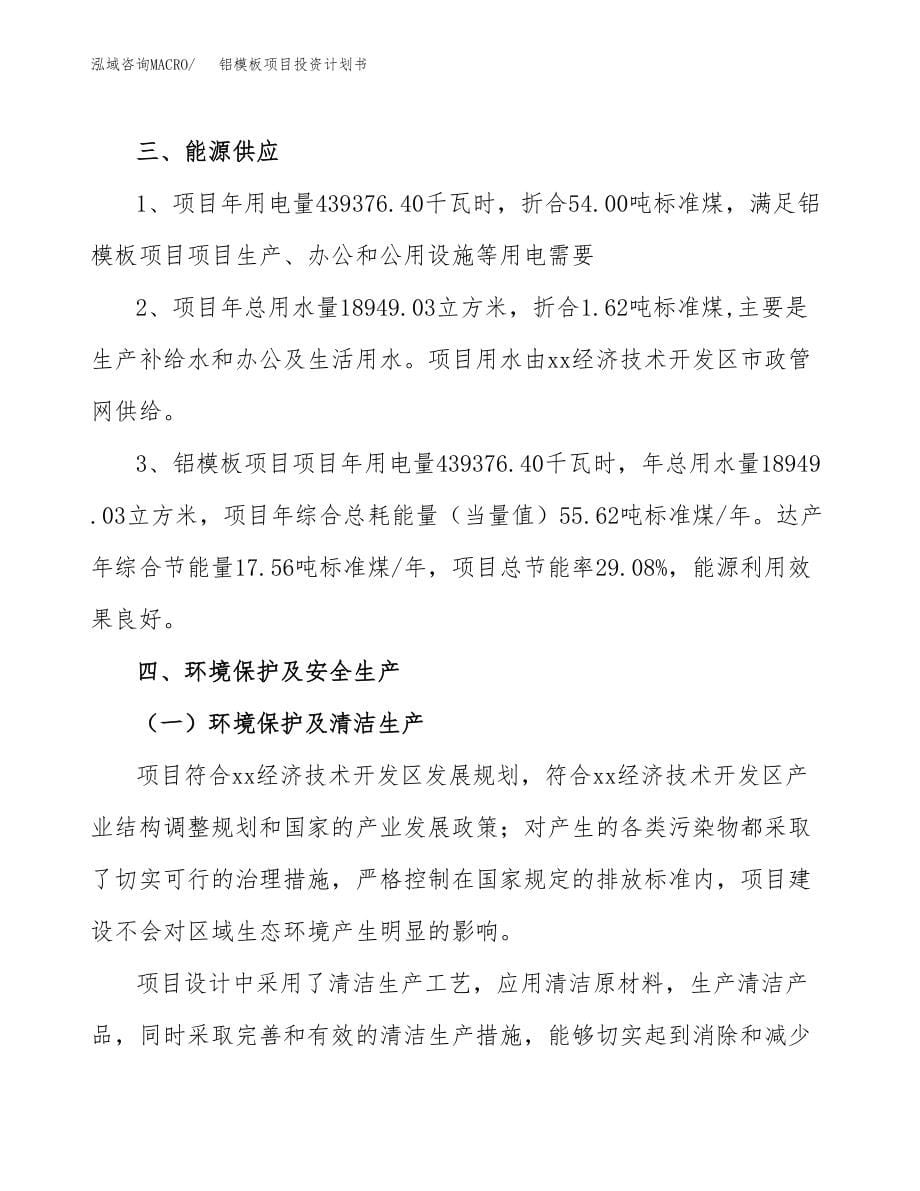 铝模板项目投资计划书(融资分析报告).docx_第5页