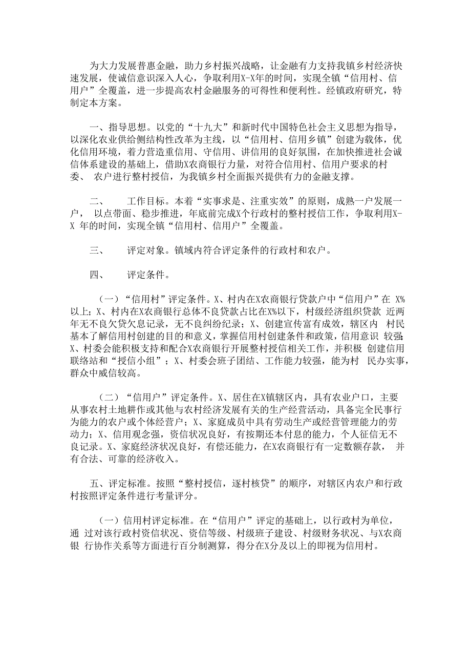 最新整村授信方案及措施三篇_第1页