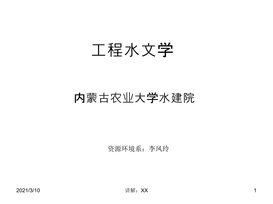 第七章由暴雨资料推求设计洪水_第1页