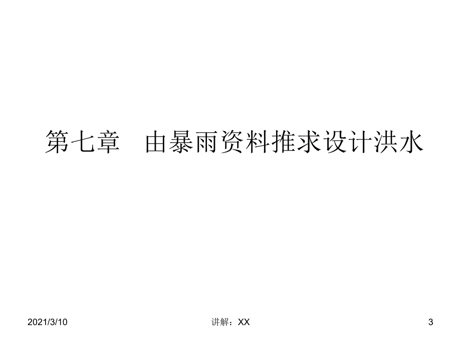 第七章由暴雨资料推求设计洪水_第3页