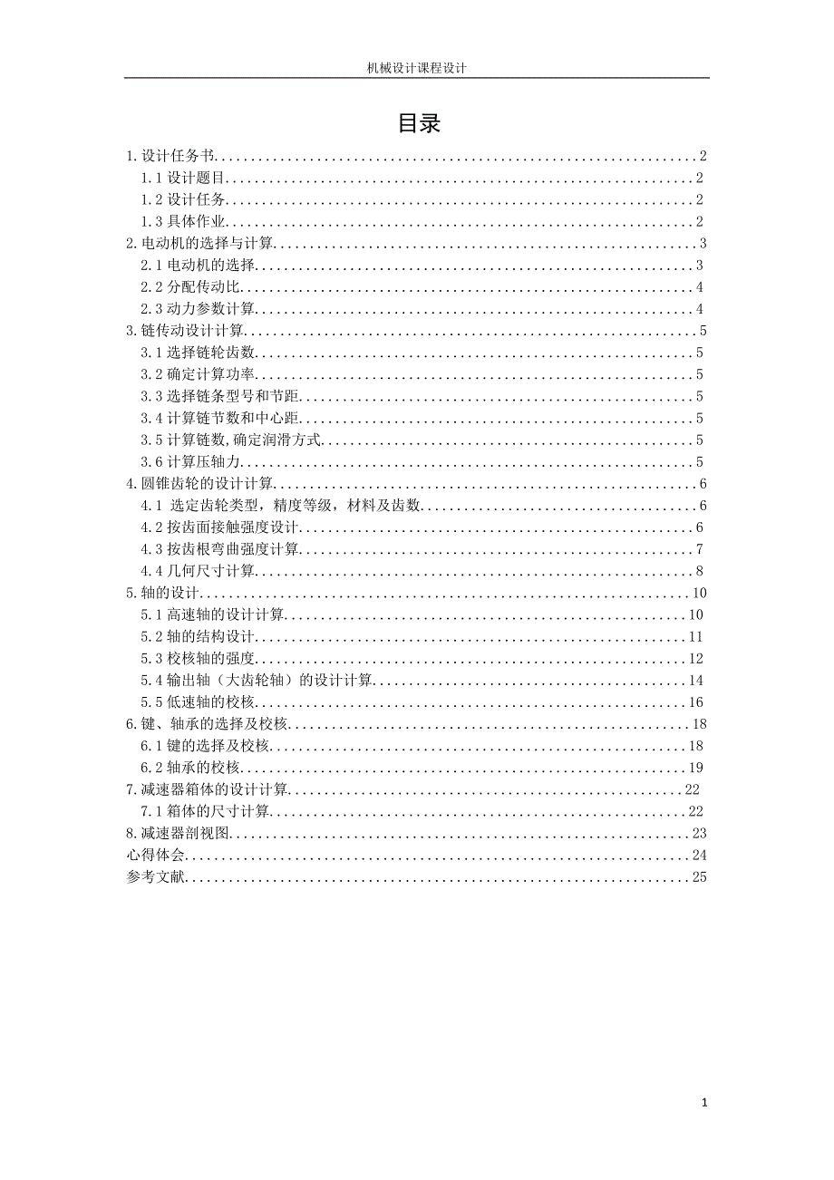 一级锥齿轮减速器.docx_第1页