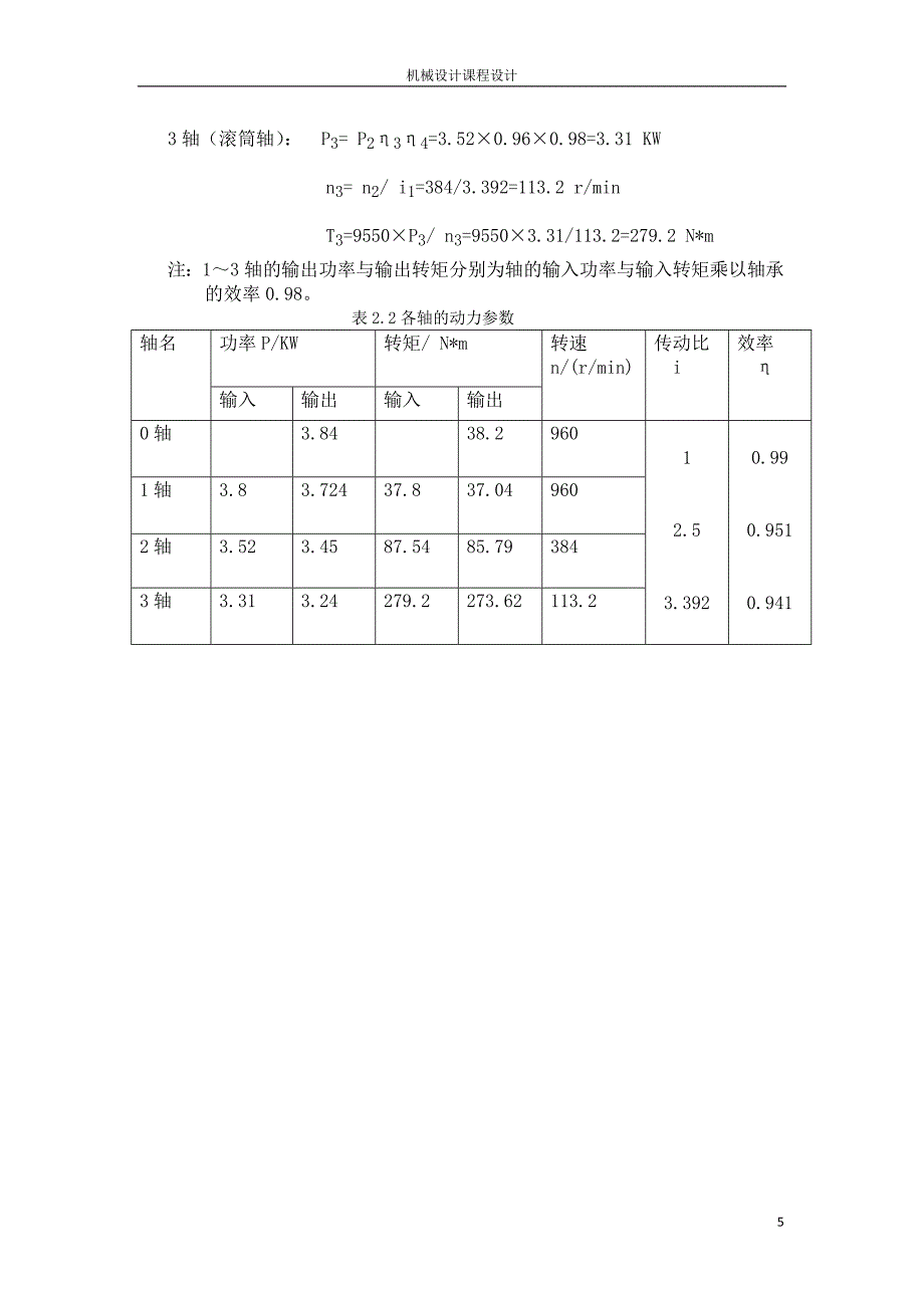 一级锥齿轮减速器.docx_第5页