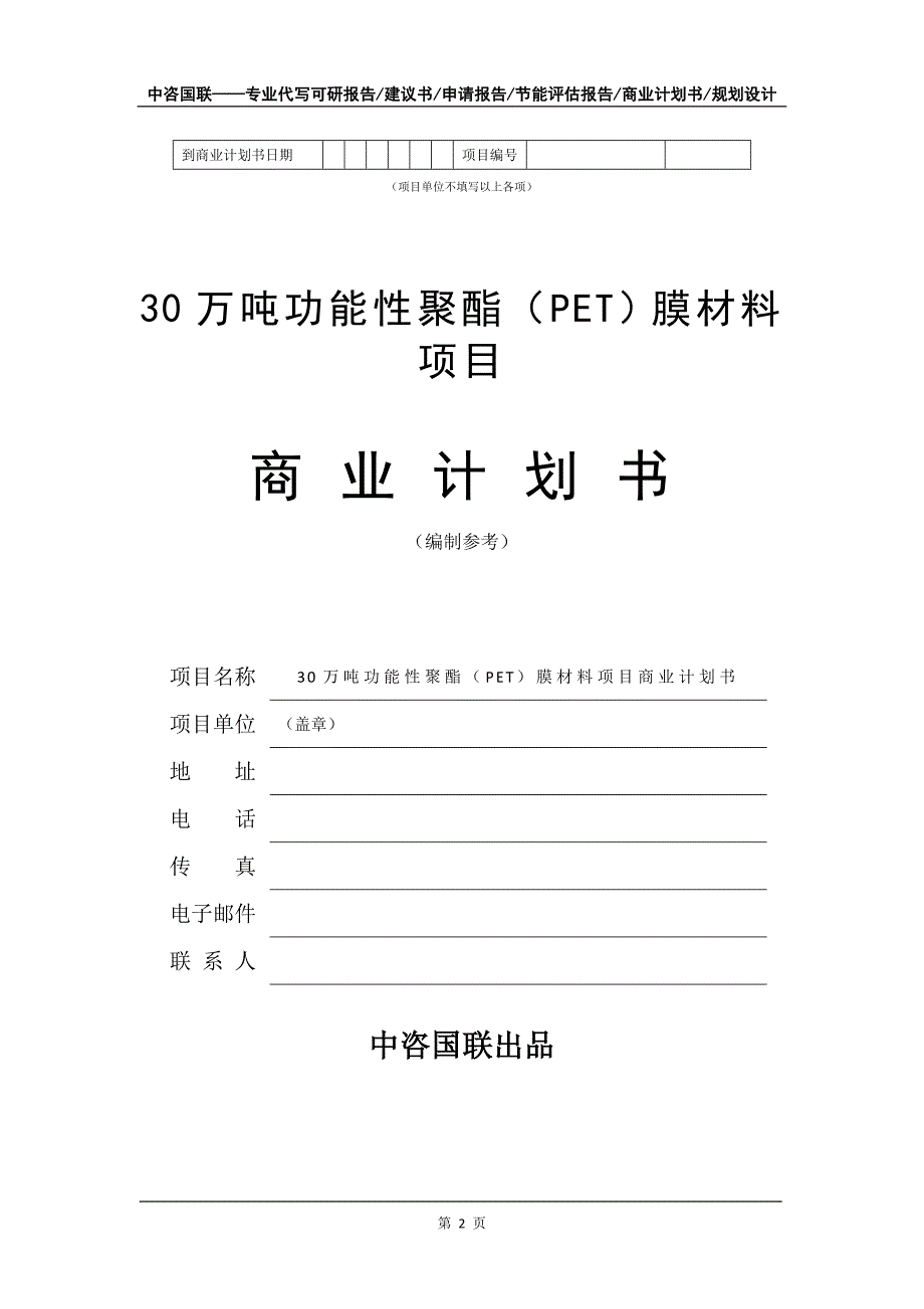 30万吨功能性聚酯（PET）膜材料项目商业计划书写作模板_第3页