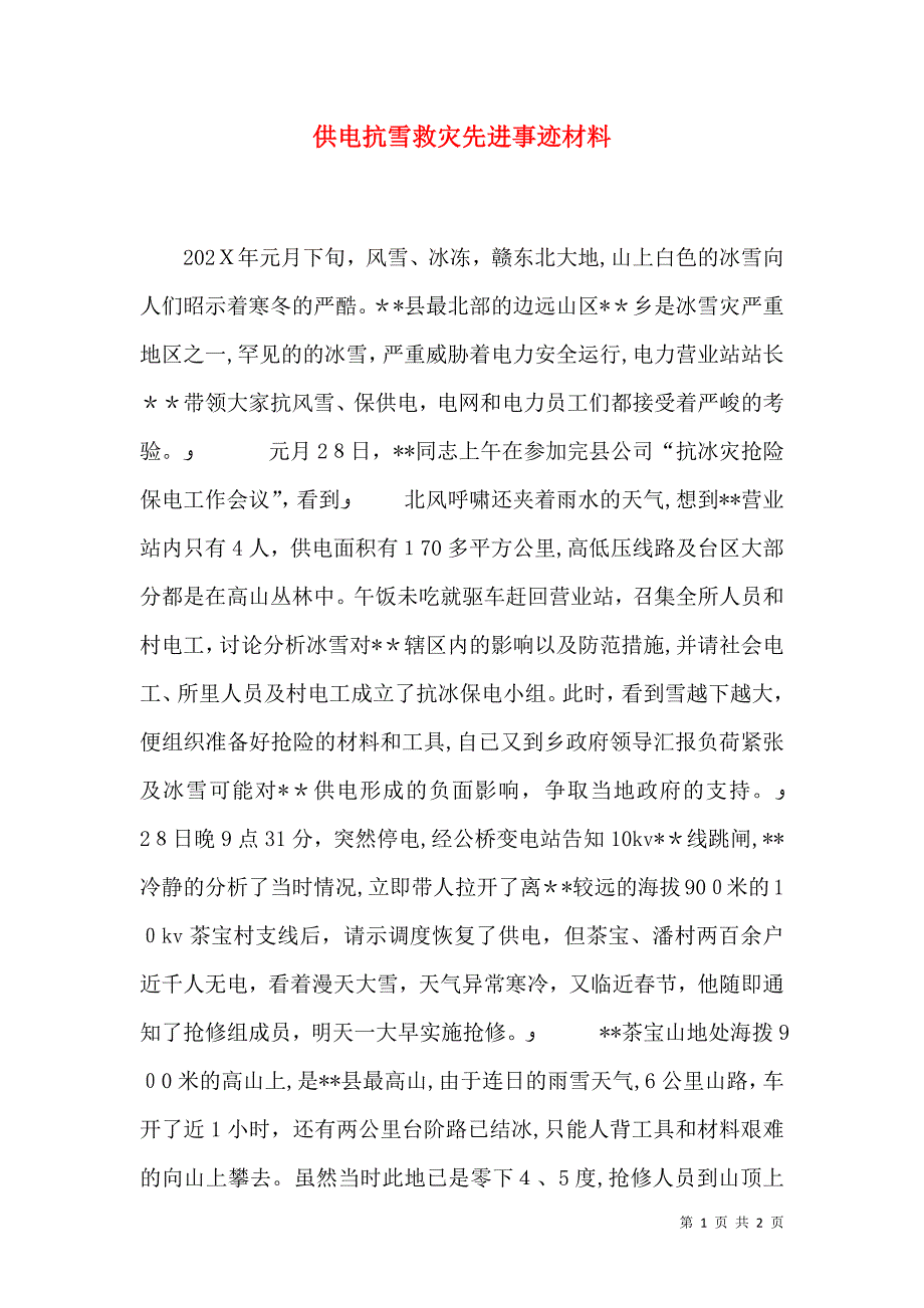 供电抗雪救灾先进事迹材料_第1页