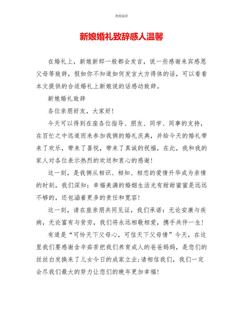 新娘婚礼致辞感人温馨_第1页