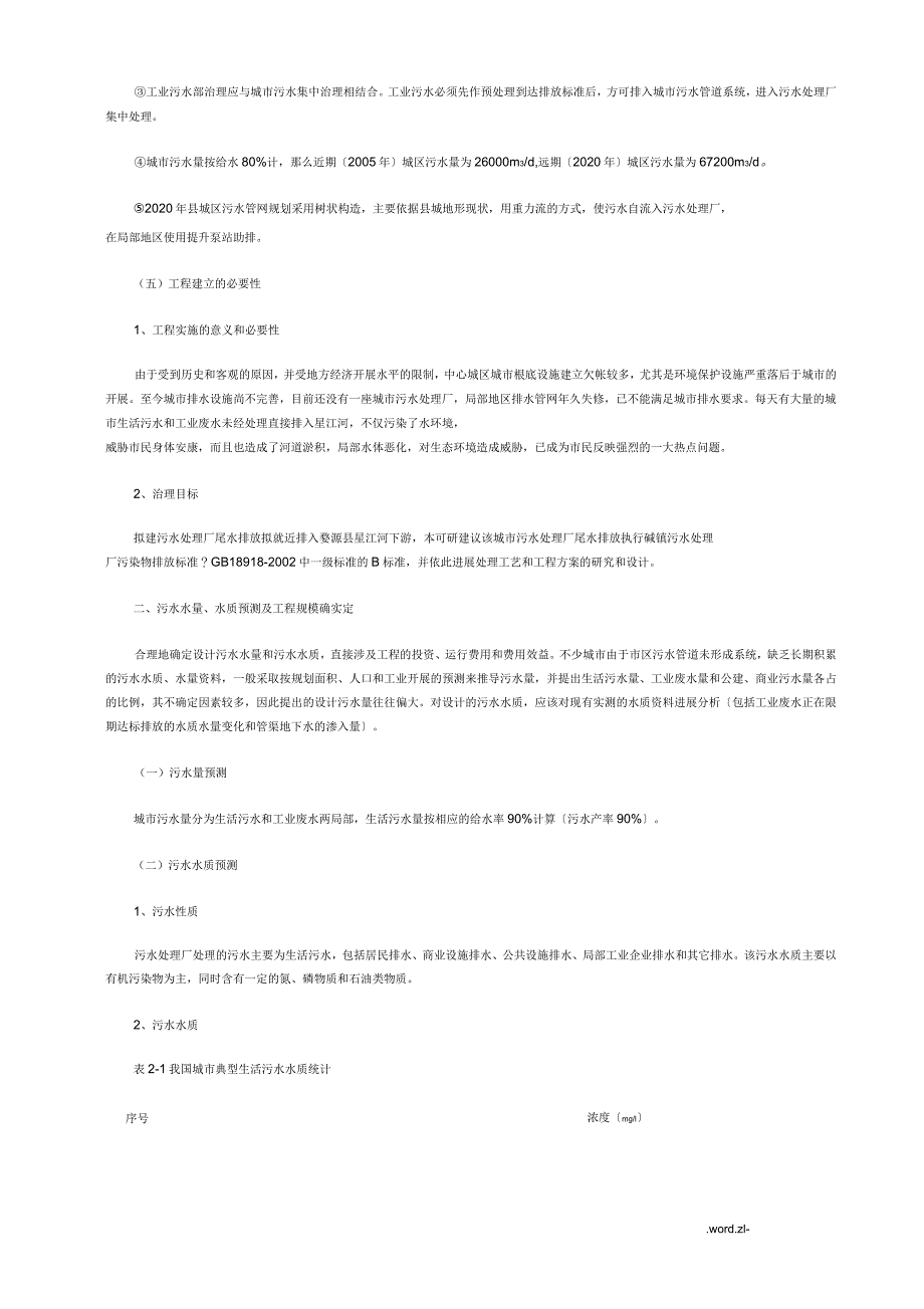 城镇污水处理厂项目工程可行性研究报告_第3页