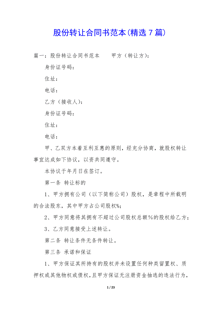 股份转让合同书范本(精选7篇).docx_第1页