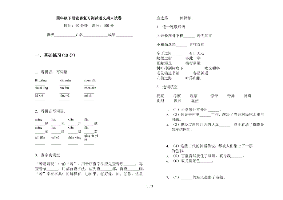 四年级下册竞赛复习测试语文期末试卷.docx_第1页