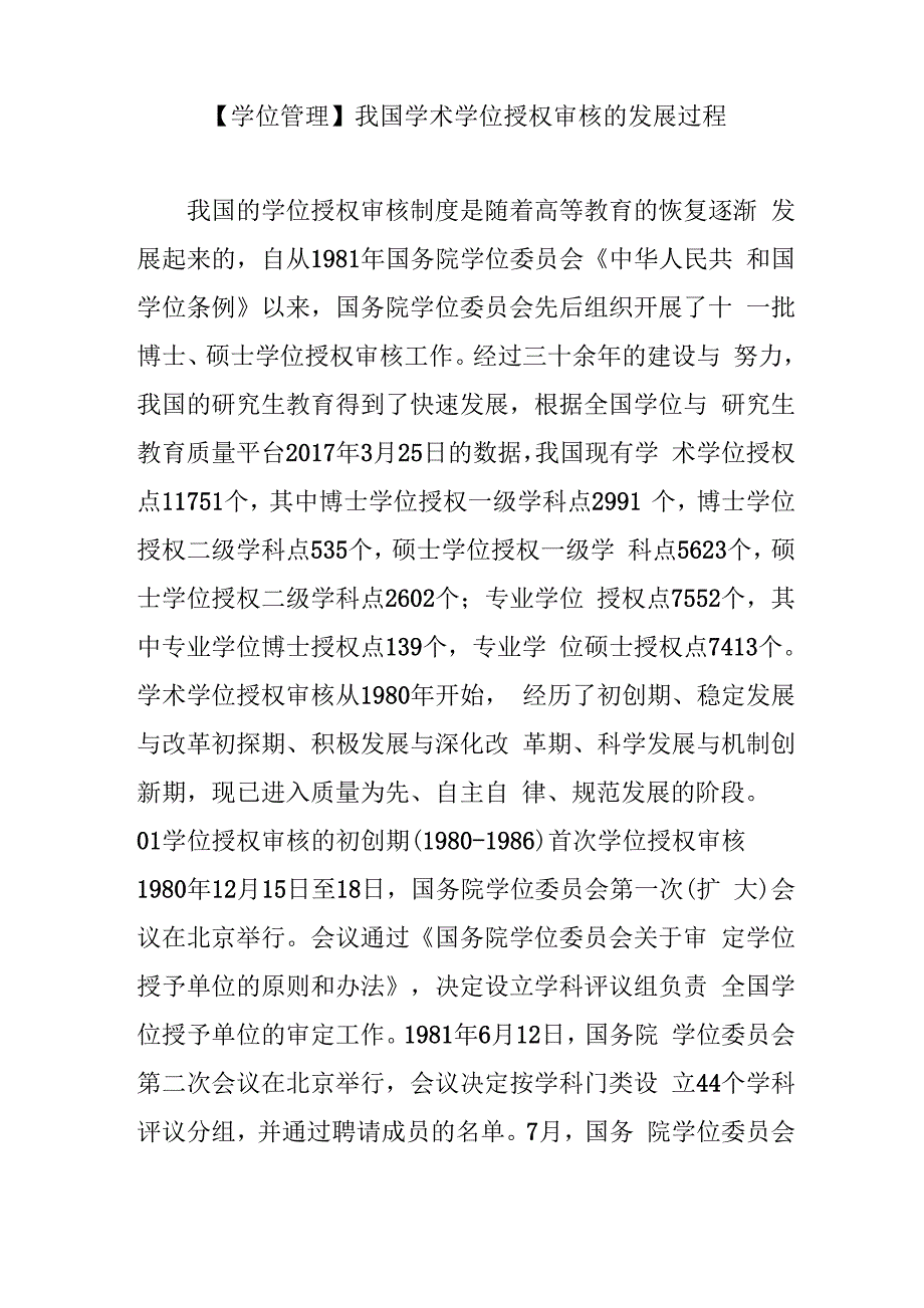 我国学术学位授权审核的发展过程_第1页