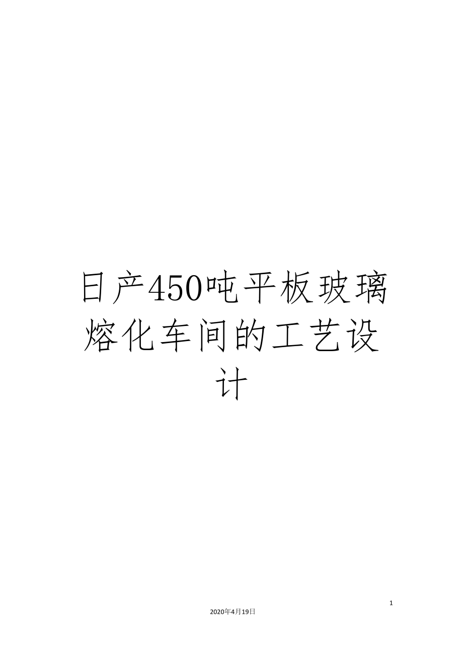 日产450吨平板玻璃熔化车间的工艺设计.doc_第1页