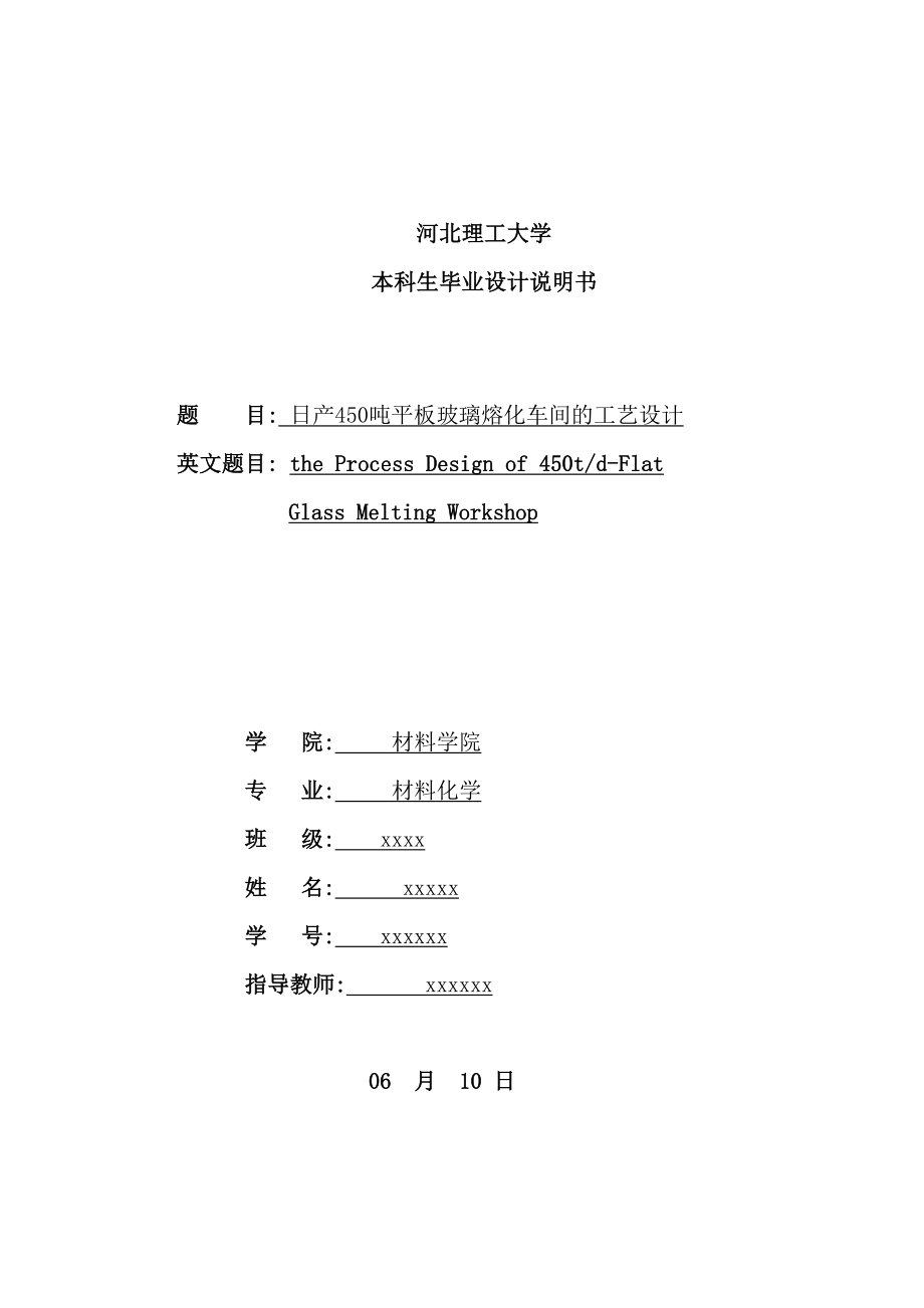 日产450吨平板玻璃熔化车间的工艺设计.doc_第2页