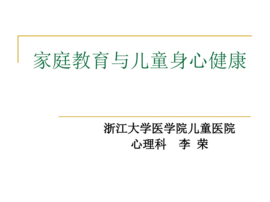 家庭教育与儿童身心健康_第1页