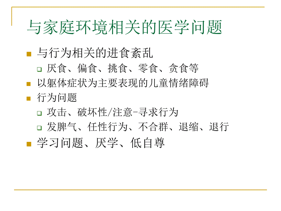 家庭教育与儿童身心健康_第2页