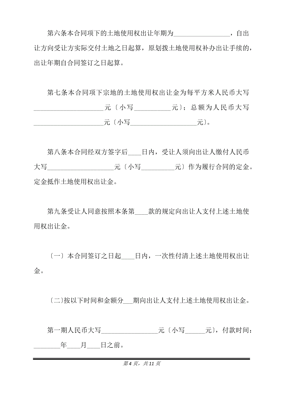 通用版本土地转让协议书样书.doc_第4页