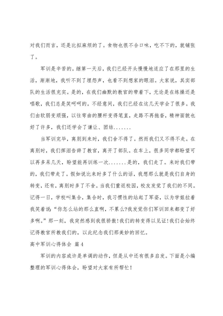 高中军训心得体会范文集合10篇.docx_第5页