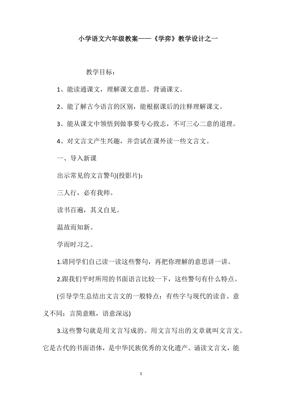 小学语文六年级教案-《学弈》教学设计之一_第1页