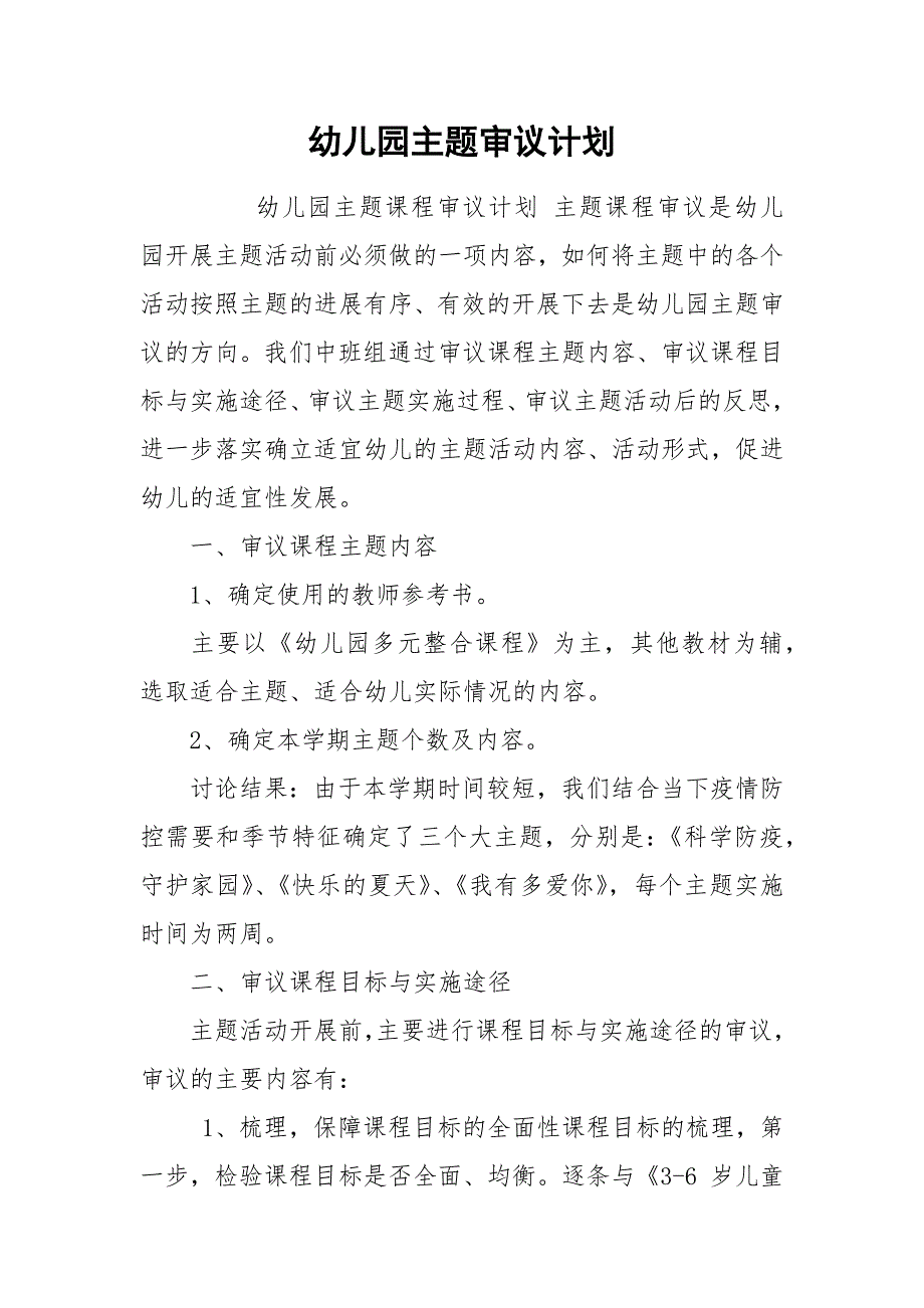幼儿园主题审议计划.docx_第1页