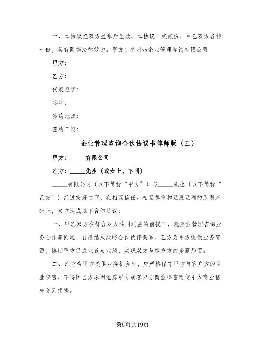 企业管理咨询合伙协议书律师版（七篇）_第5页