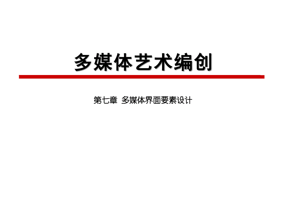 多媒体术编创第七章 多媒体界面要素设计_第1页