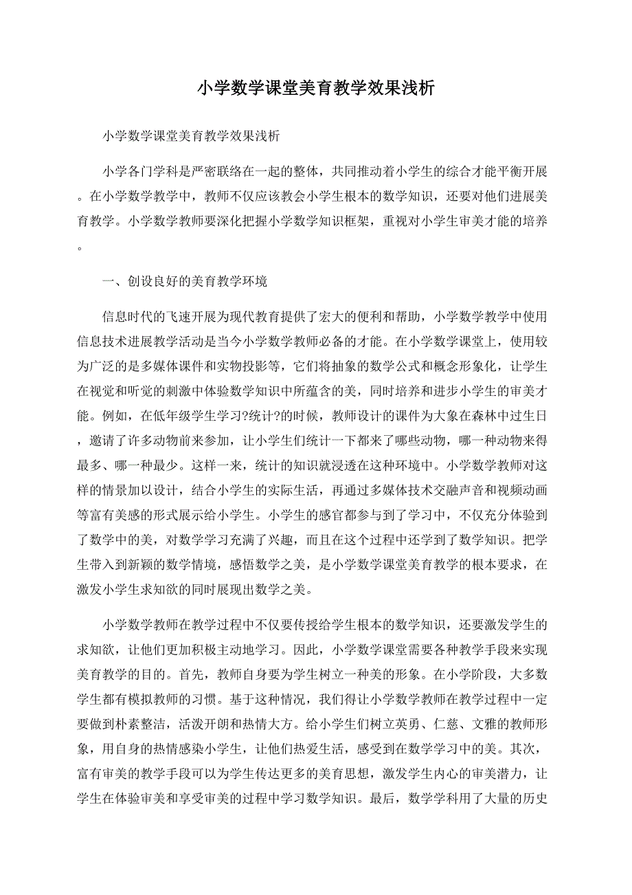 小学数学课堂美育教学效果浅析_第1页