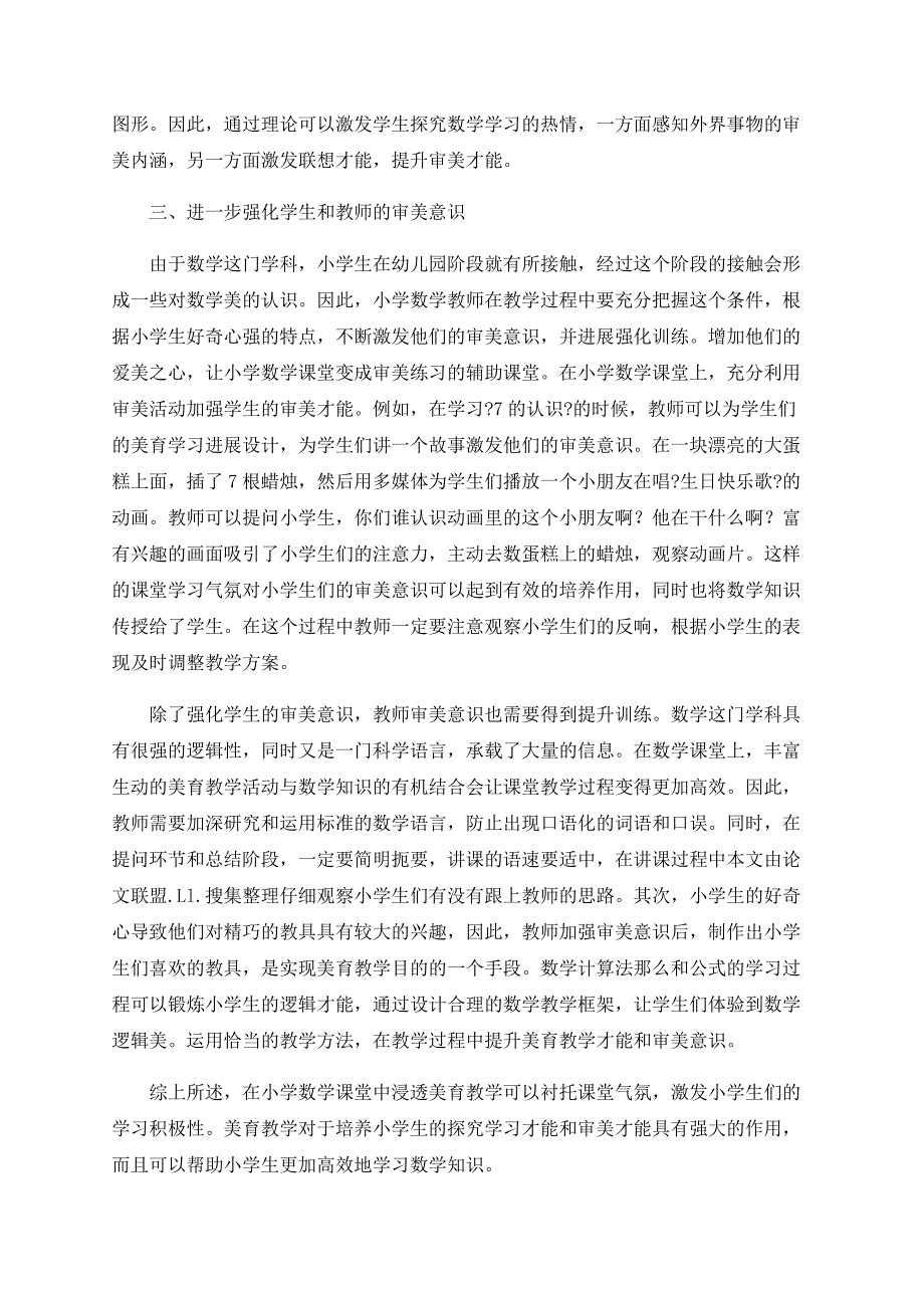 小学数学课堂美育教学效果浅析_第3页