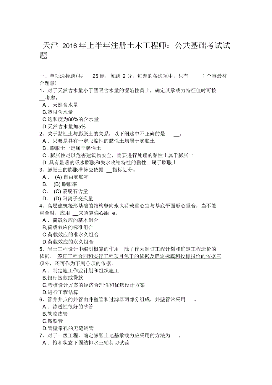 天津2016年上半年注册土木工程师：公共基础考试试题_第1页