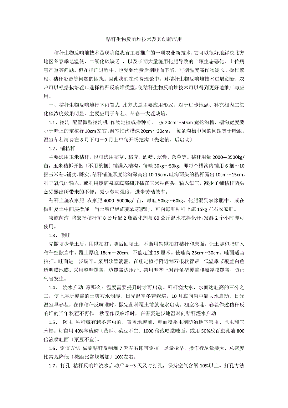 秸秆生物反应堆技术及其创新应用_第1页