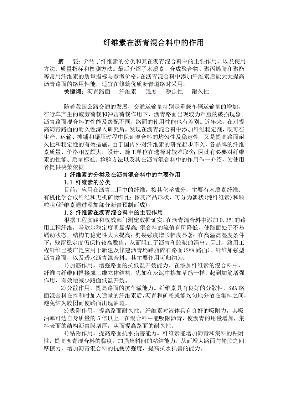 纤维素在沥青混合料中的作用.doc_第1页