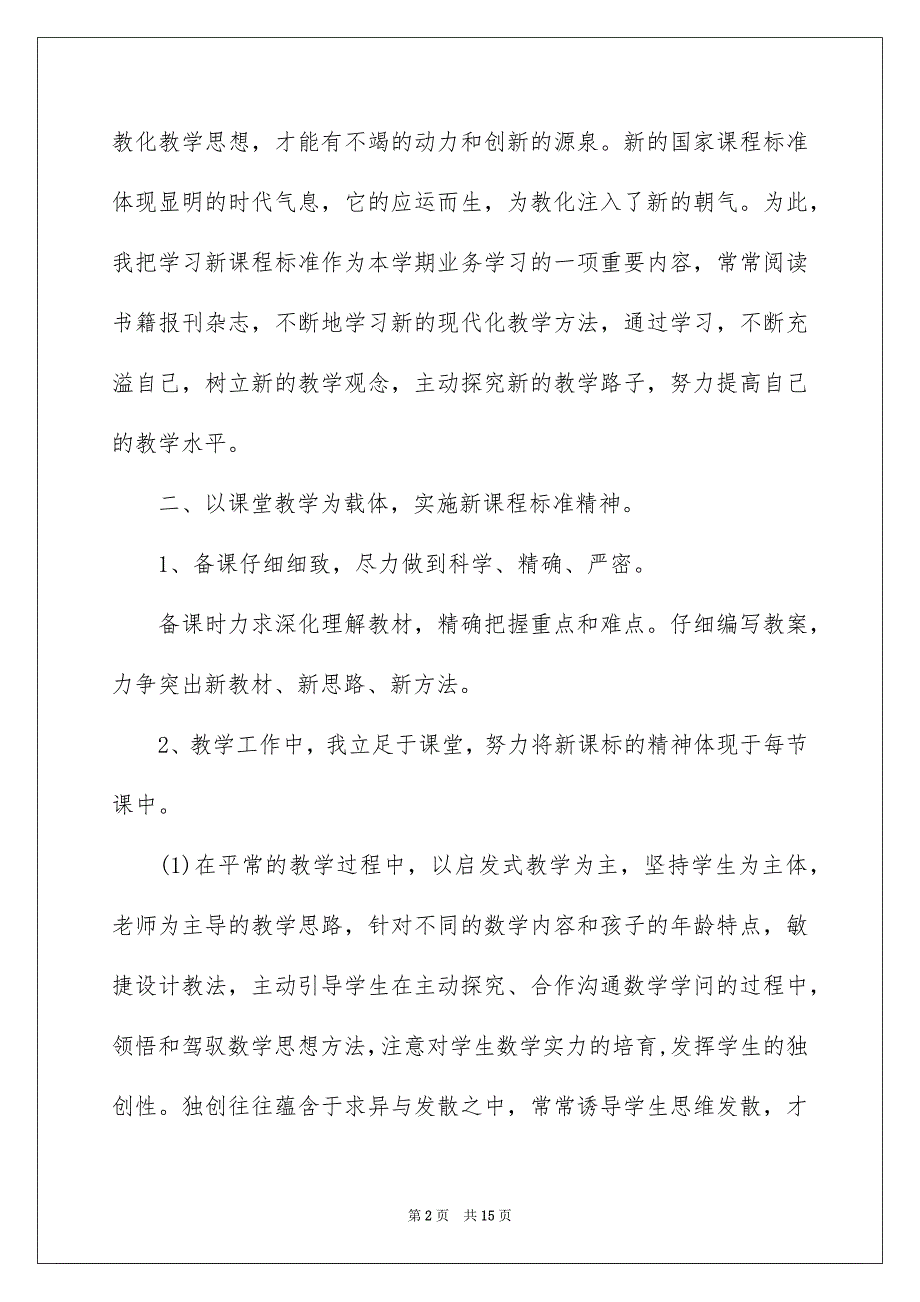 好用的三年级语文教学总结四篇_第2页